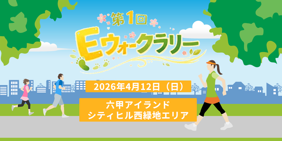 Eウォークラリー