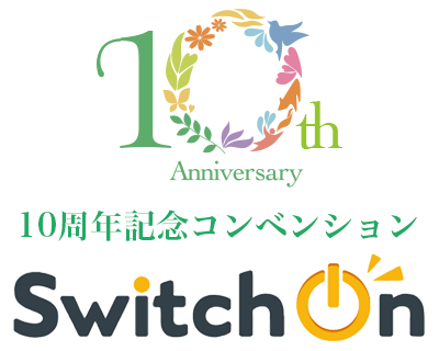 10周年記念式典「SwitchOn」