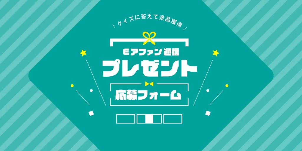 プレゼント応募フォーム