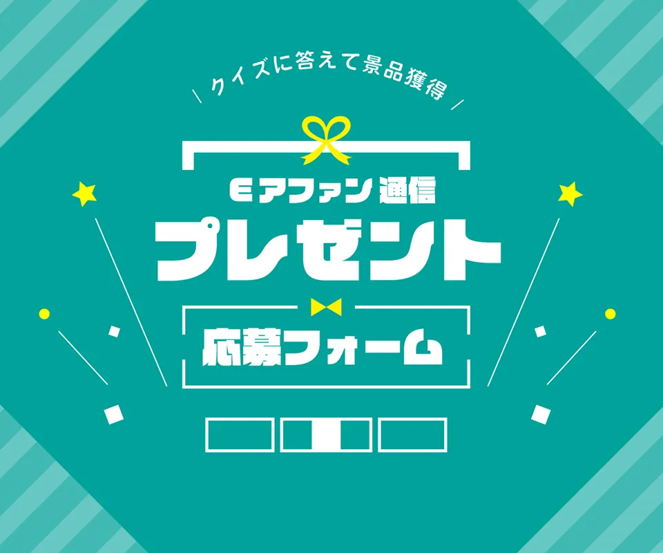 プレゼント応募フォーム