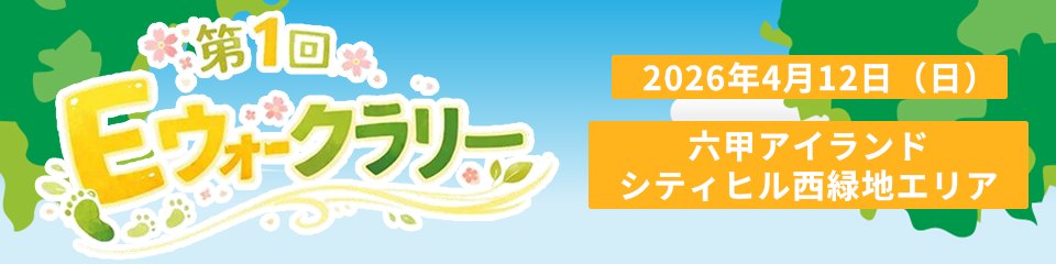 Eウォークラリー